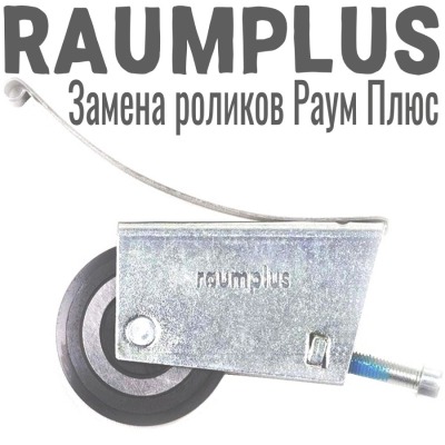 RaumPus ролики купе